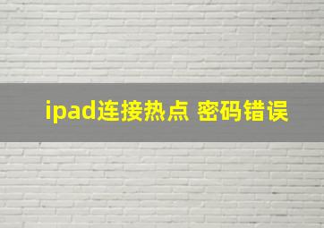 ipad连接热点 密码错误